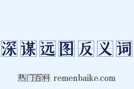 深谋远图反义词是什么意思的图片